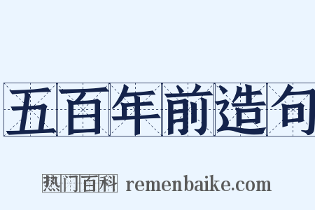五百年前造句是什么意思的图片